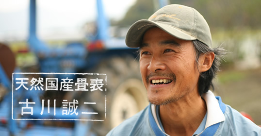畳の和らぎや 天然国産畳表 古川 誠二