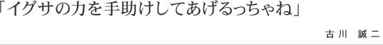 畳の和らぎや イグサの力を手助けしてあげるっちゃね 古川 誠二