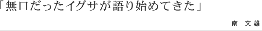 畳の和らぎや 無口だったイグサが語り始めてきた 南 文雄