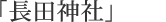 畳の和らぎや 「長田神社」