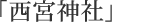 畳の和らぎや 「西宮神社」