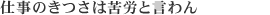 畳の和らぎや 仕事のきつさは苦労と言わん