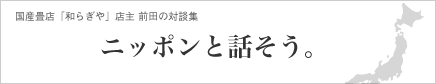 ��i�����݁j�̘a�炬��@ �X�y�V�����Βk���u�j�b�|���Ƙb�����v